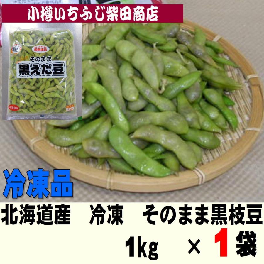 そのまま黒えだ豆　楽ちん　冷凍野菜　1kg　冷凍　おかず　北海道中札内村産　便利　E6　国産　お弁当　1袋　おつまみ　LINEショッピング