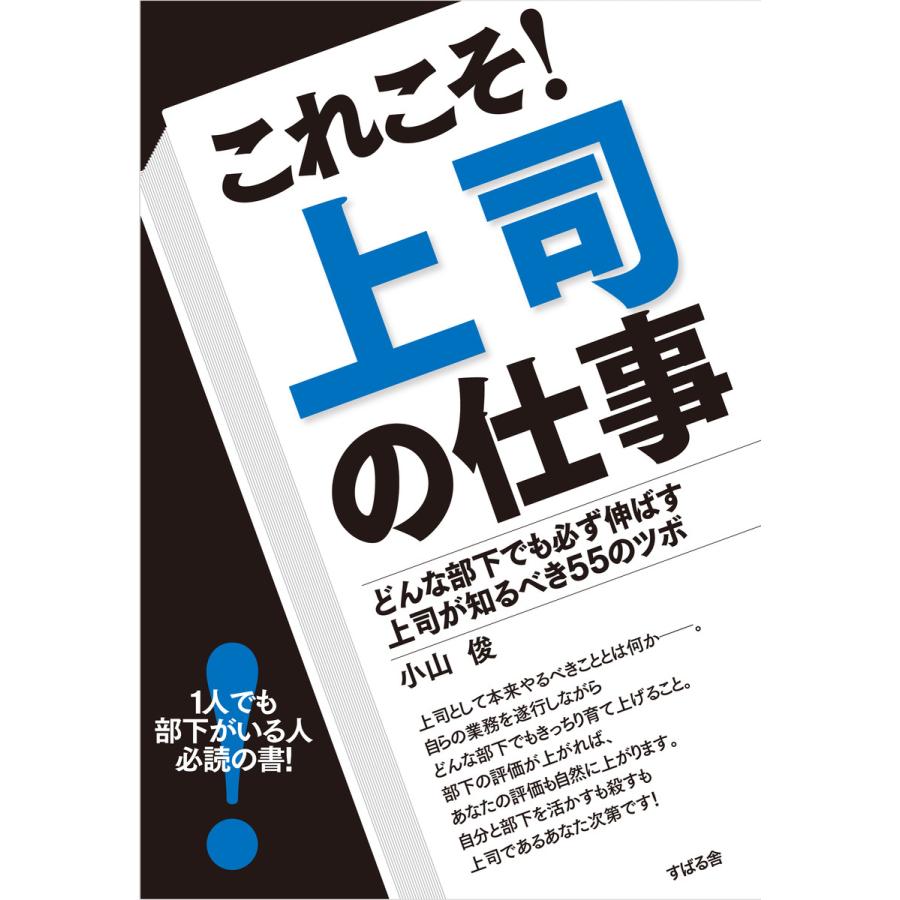 これこそ 上司の仕事 どんな部下でも必ず伸ばす上司が知るべき55のツボ