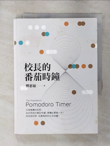 【書寶二手書T9／哲學_SYQ】校長的番茄時鐘_釋惠敏