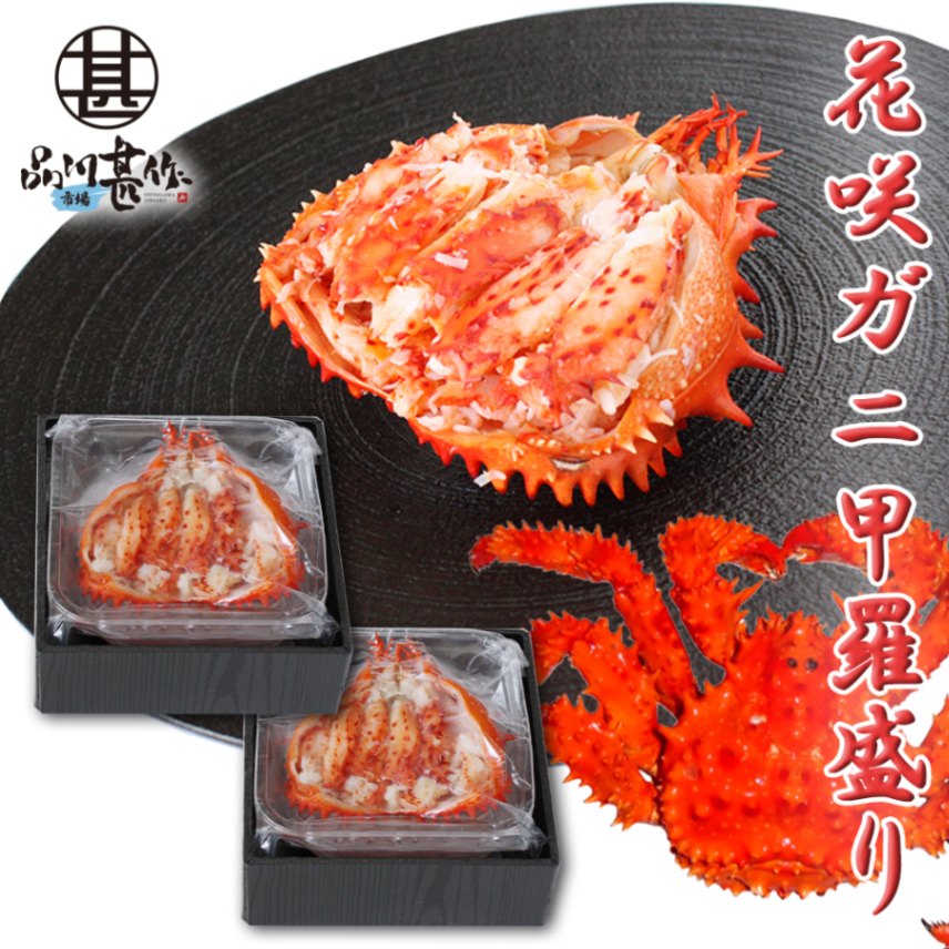 北海道 花咲ガニ 甲羅盛り 80g 化粧箱入り（２個セット）