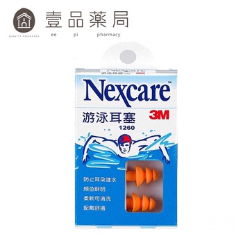 【3M】Nexcare游泳耳塞 1入(2個) 防耳朵進水 1260耳塞 3M耳塞 配戴舒適 可清洗【壹品藥局】