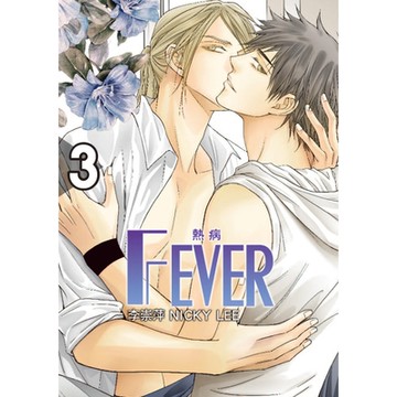 FEVER熱病 (3)_Readmoo 讀墨電子書