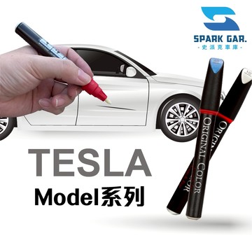 TESLA 特斯拉 Model系列 原廠專業補漆筆 Model S Model 3 Model X 修補刮傷 掉漆修復