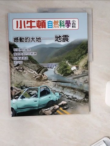 【書寶二手書T3／少年童書_TW7】小牛頓自然科學小百科 : 撼動的大地-地震_小牛頓科學教育有限公司編輯團隊編