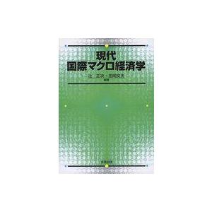 中古単行本(実用) ≪経済≫ 現代国際マクロ経済学