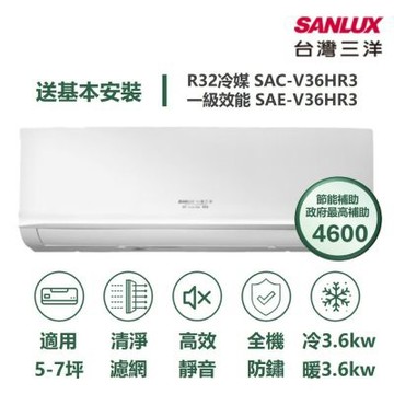 【家電速配 台灣三洋SanLux】經典型5-7坪 環保節能一級直流變頻健康冷暖分離式冷氣SAE-V36HR3/SAC-V36HR3