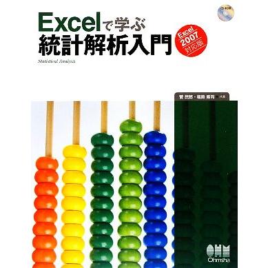 Ｅｘｃｅｌで学ぶ統計解析入門 Ｅｘｃｅｌ２００７対応版／菅民郎，福島隆司