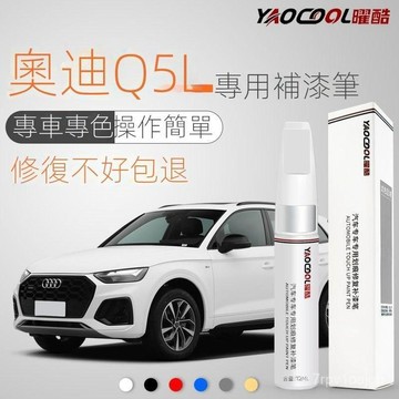 SF優選🥇奧迪Q5補漆筆 白色 傳奇黑色 Q5 原廠車漆筆 劃痕修複神器 奧迪 Q5 專用 汽車用品