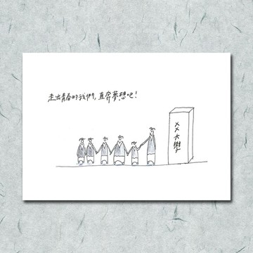 胡思亂想/ 畢業卡片-走出學校篇/手繪 / 卡片 明信片
