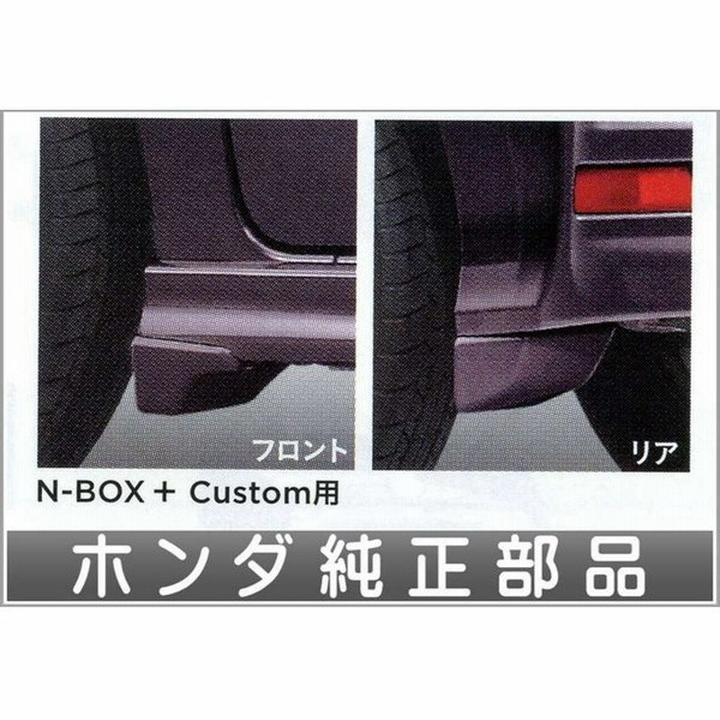 国内配送 Honda ホンダ 純正 Nbox N Box エヌボックス マッドガード フロント リア 4点セット N Box用 12 12 13 11 泥除け車 飛び石 車体保護 かっこいい 部品 パーツ ポイント消化 超目玉 Krizstore Com