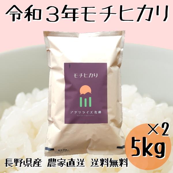 長野県産 モチヒカリ 白米 10kg 農家直送 送料無料 産地直送 美味しいお米 受賞農家 米食味鑑定士 東御市