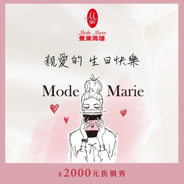 【曼黛瑪璉】親愛的 生日快樂-2000元禮物卡(一次抵用券)