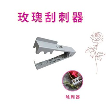 金德恩 台灣製造 玫瑰刮刺器 拔刺器 除刺器 剔刺器 除刺 去刺  插花  藤蔓刺 去刺工具 園藝工具