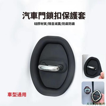 特色促銷👽汽車門鎖釦保護套 車門防護墊 車門減震矽膠保護墊 車門緩衝器 車門靜音墊 車內配件