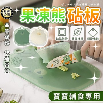 【台灣現貨】[高密防滲] 可愛果凍感砧板 切菜砧板 磨泥板 防滑切菜板 料理工具 防霉砧板 沾板 廚房 切水果 PP砧板