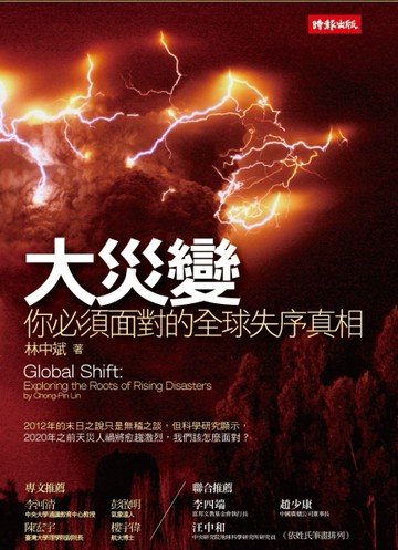 大災變：你必須面對的全球失序真相[二手書_良好]