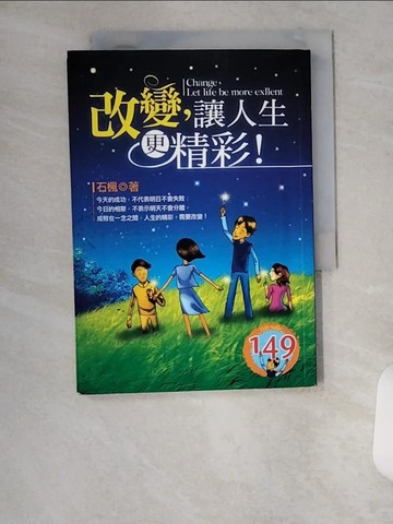 【書寶二手書T5／財經企管_U6O】改變，讓人生更精彩!_石楓