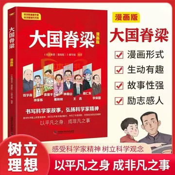 漫畫版大國脊梁正版書籍兒童版中國院士的科學人生百年錢學森華羅庚竺可楨故事傳記新華國家棟梁重器國之大國工匠閱讀不屈三生思維