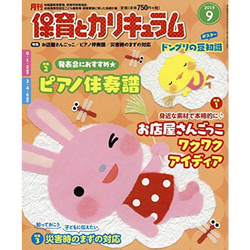 月刊保育とカリキュラム 2019年 09 月号 雑誌