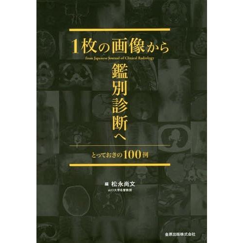 の画像から鑑別診断へ とっておきの100例