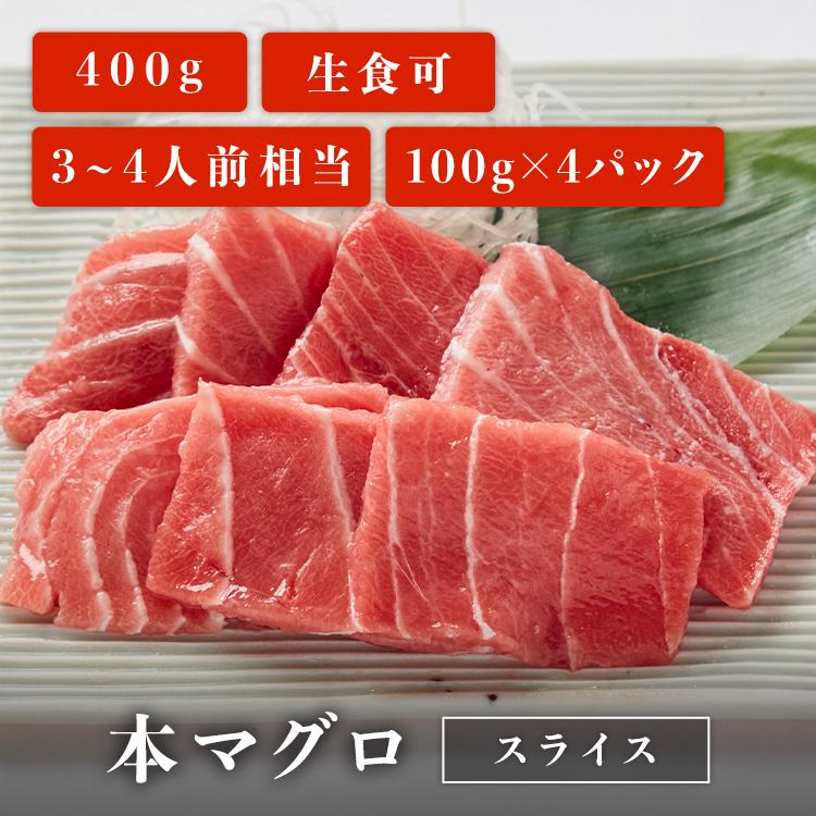 マグロ 刺身 本マグロ 切り落とし スライス 100g×4パック 刺身用 切り落とし お取り寄せ 冷凍鮪 本鮪