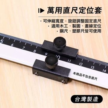 附發票「工具仁」台灣製 直尺定位套 定位器 定位塊 直尺固定 鋁合金 黑色陽極 尺擋 木工固定塊 畫線器 尺規