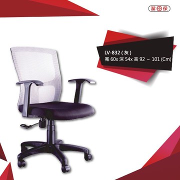 【勁媽媽商城】潔保LV-832_（灰） 網背辦公椅 辦公椅 會議椅 主管椅 電腦椅 商用 辦公 學校