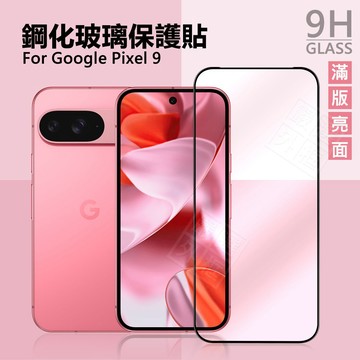 【嚴選外框】 GOOGLE PIXEL 9 / PIXEL9 Pro 滿版 玻璃貼 9H 鋼化膜 屏幕 保護貼 鋼化玻璃