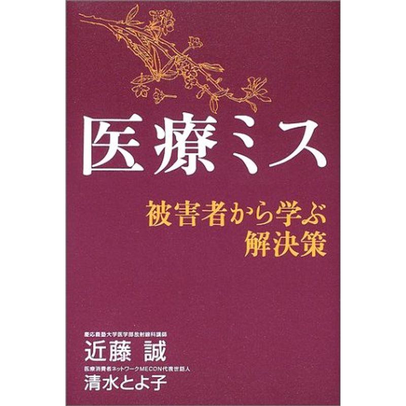 医療ミス?被害者から学ぶ解決策