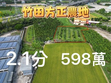 低總價｜交流道旁｜竹田方正農地｜｜屏東縣竹田鄉保隆段