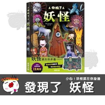 【禾流文創】發現了妖怪   童書  繪本  故事書