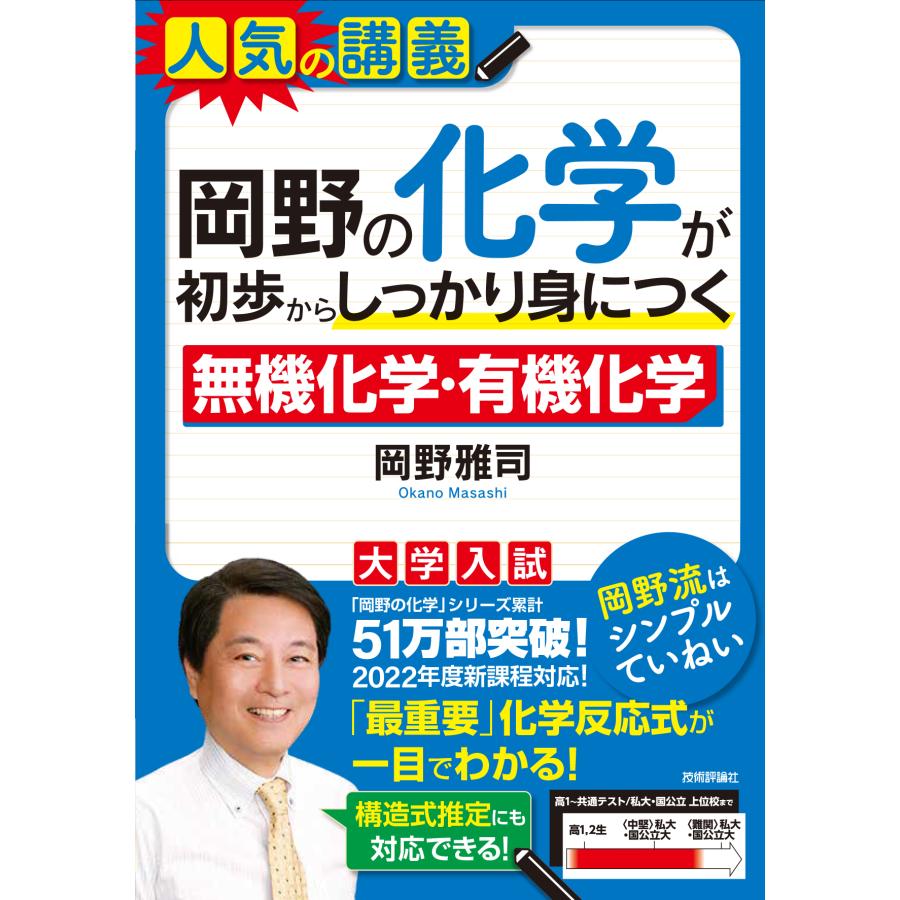 岡野の化学が初歩からしっかり身につく無機化学・有機化学 大学入試