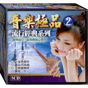 音樂極品 2 / 5CD(福盛購物中心)