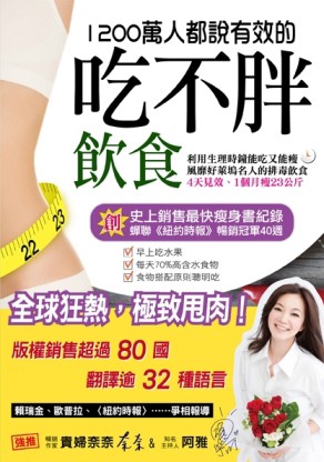 1200萬人都說有效的吃不胖飲食：利用生理時鐘能吃又能瘦，風靡好萊塢名人的排毒飲[二手書_良好]