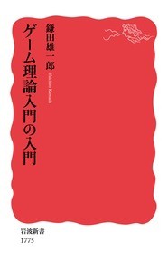  鎌田雄一郎   ゲーム理論入門の入門 岩波新書