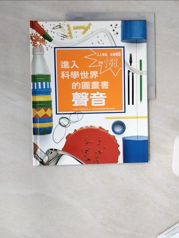 【書寶二手書T5／少年童書_TT4】聲音_進入科學世界的圖畫書_尼爾.雅得禮, ARDLEY, NEIL