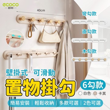 ECOCO 意可可｜可調節掛勾 置物掛勾 長版六勾 可滑動掛勾 置物排勾 掛勾 滑動掛勾 置物勾 浴室掛勾 掛鉤 鑰匙勾