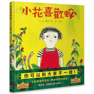 小花喜歡蛇 【自我認同×多元包容×終獲知音】：獻給每一位獨特的孩子和大人【優質新書】