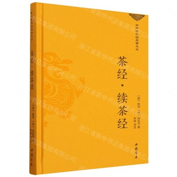【預購】茶經續茶經(精)/中華國學經典普及本丨天龍圖書簡體字專賣店丨9787514933819 (tl2613)