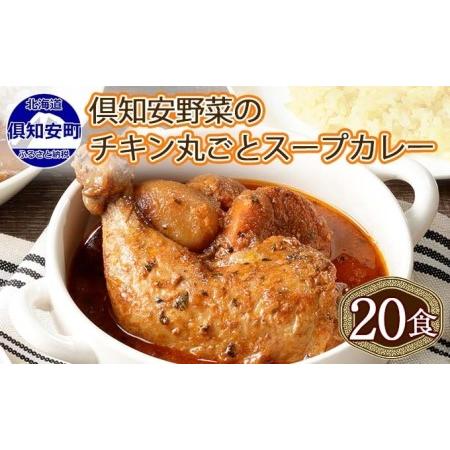 ふるさと納税 先行受付北海道 倶知安 チキンレッグスープカレー 300g