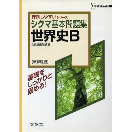 シグマ基本問題集　世界史Ｂ　新課程版 シグマベスト／文英堂編集部(著者)