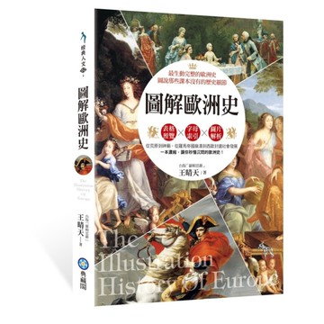 圖解歐洲史