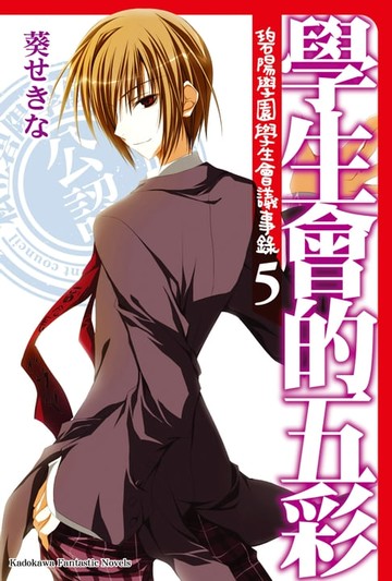 【電子書】學生會的五彩