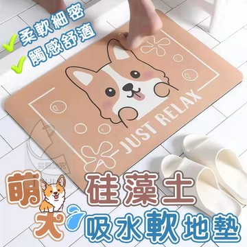 ✔️有發票🇹🇼現貨🌟萌犬硅藻土吸水軟地墊 廁所地墊 衛浴地墊