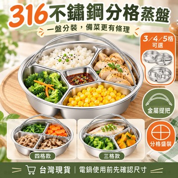 【台灣出貨】316/304不鏽鋼三格 四格 五格蒸盤帶提手家用蒸米飯分格一人食餐盤 可定量餐盤 電鍋可用蒸菜盤 備菜盤