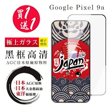 Google Pixel 9a 保護貼日本AGC 全覆蓋黑框鋼化膜(買1送1)