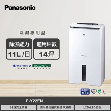 Panasonic國際牌  11公升ECONAVI空氣清淨除濕機 F-Y22EN -庫