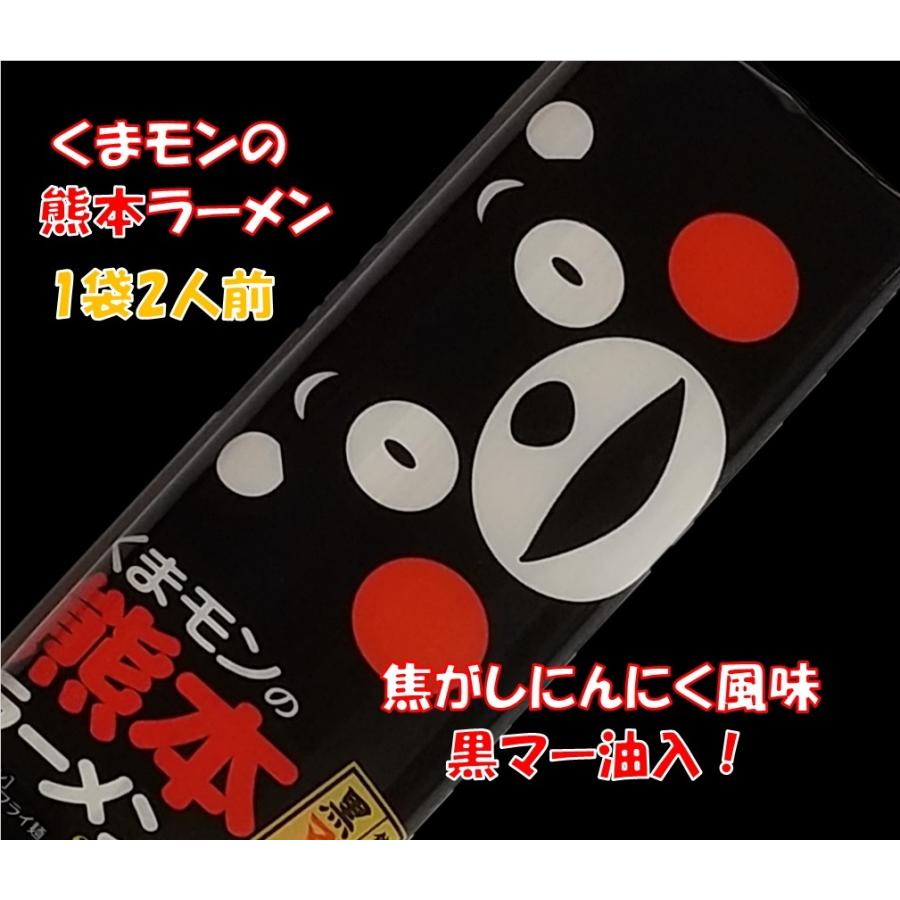 送料無料　くまモンの熊本ラーメン　2袋4食入り（1袋176ｇ）　焦がしニンニク風味　黒マー油入り　即席ラーメン　ストレートノンフライ麺