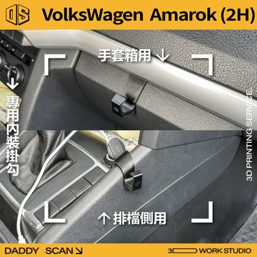 【老爸印印】VW Amarok 1代小改款 內裝掛勾 排檔掛勾 手套箱掛勾 椅背掛勾 專車專用 福斯 收納 3D列印