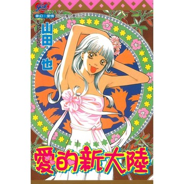 愛的新大陸 (全)_Readmoo 讀墨電子書